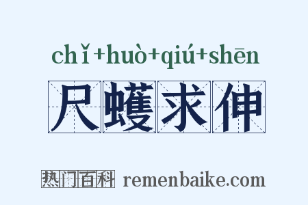 尺蠖求伸是什么意思的图片